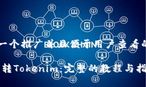 思考一个推广并且便于用户查看的优秀

POND转Tokenim：完整的教程与指南