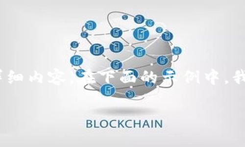 提示： 要创建一个符合推广的文章，我们需要、关键词以及详细内容。在下面的示例中，我们将围绕“哪个钱包可以用USDT换TRX”这一主题进行构建。

最佳钱包推荐：如何用USDT兑换TRX？