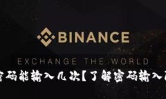 以太坊钱包密码能输入几