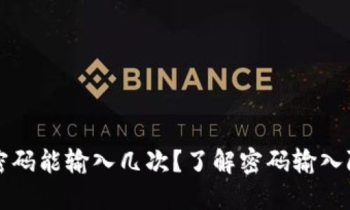 以太坊钱包密码能输入几次？了解密码输入限制与安全性