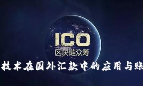 区块链技术在国外汇款中的应用与账户解析