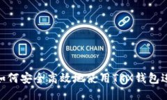 题目: 如何安全高效地使用