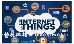 如何安全快捷地转出Toke