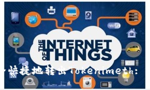 如何安全快捷地转出Tokenimeth: 完整指南