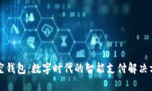 悟空钱包：数字时代的智能支付解决方案