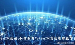 TokenIM攻略：如何利用Tok