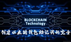 批量创建以太坊钱包助记