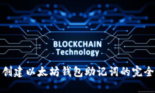 批量创建以太坊钱包助记词的完全指南