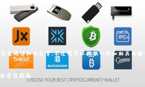 输入的内容过于简略，无法生成详细的文章。不过我可以提供一个和相关关键词，然后再逐步展开内容。


如何批量创建TokenIM：全方位指南