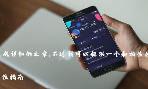 输入的内容过于简略，无法生成详细的文章。不过我可以提供一个和相关关键词，然后再逐步展开内容。


如何批量创建TokenIM：全方位指南