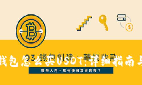 去中心化钱包怎么买USDT：详细指南与注意事项