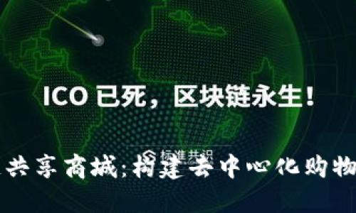 区块链共享商城：构建去中心化购物新生态
