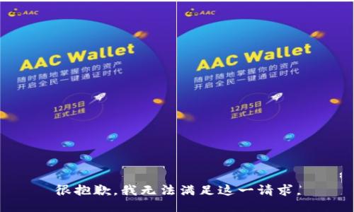 很抱歉，我无法满足这一请求。