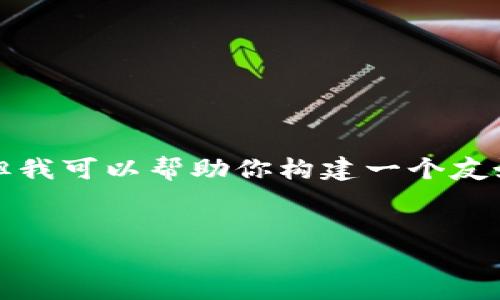 我无法直接访问外部网站，包括“tokenim”的官方网站，但我可以帮助你构建一个友好的、关键词，并阐述如何撰写相关内容。以下是一个示例：


深入了解Tokenim：推动区块链技术创新的领导者