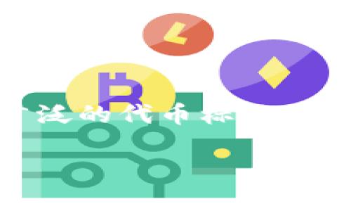 要了解Tokenim是否为ERC20代币，我们首先要明确一些基本概念。ERC20是以太坊区块链上流通最广泛的代币标准之一，代表了一套特定的接口和功能，允许不同的代币在以太坊网络中进行轻松的发送、接收及其他操作。

### Tokenim代币解析：深入了解Tokenim是否是ERC20代币