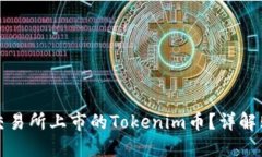 如何购买未在交易所上市