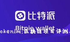 全面解读Tokenim：区块链项