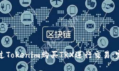 如何通过Tokenim购买TRX进行交易：完整指南
