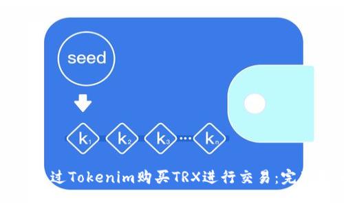 如何通过Tokenim购买TRX进行交易：完整指南