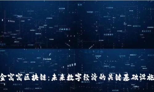 金窝窝区块链：未来数字经济的关键基础设施