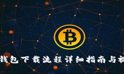 以太坊钱包下载流程详细指南与视频教程