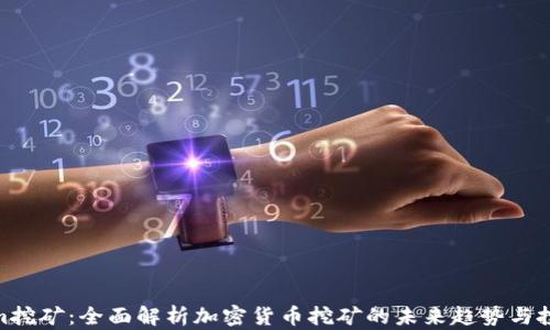 
Tokenim挖矿：全面解析加密货币挖矿的未来趋势与投资机会