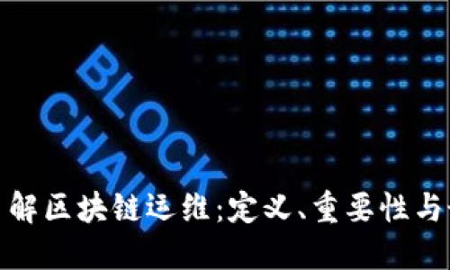 : 深入了解区块链运维：定义、重要性与最佳实践