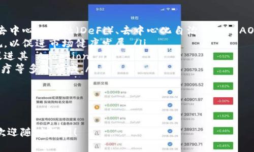 去中心化（Decentralization）是一个涉及多个领域的重要概念，尤其在区块链和加密货币领域，如Tokenim所体现的那样。去中心化的主要目的是突破传统中心化体系中的问题，使系统更加开放、透明和可信。

什么是去中心化？

去中心化是指在一个网络或系统中，权力和控制不集中于单个实体或节点，而是分散到多个参与者或节点之间。通过去中心化，系统能够避免单点故障，增加安全性和透明度，提高对用户的控制权。

去中心化的必要性
随着互联网和科技的发展，传统的中心化系统（如银行、社交媒体、政府等）面临着许多挑战。这些挑战包括数据安全、隐私问题、管理不透明以及单点故障等。通过去中心化，我们可以解决这些问题。
例如，在传统银行体系中，客户的资金和数据通常被集中存放在一个地方，这使得银行成为黑客攻击的主要目标。而去中心化的金融系统（DeFi）允许用户直接控制自己的资产，并通过区块链网络进行透明且不可篡改的交易。

去中心化的特征
去中心化系统通常具有以下特征：
ul
    listrong开放性：/strong任何人都可以参与其中，无需经过中心化机构的审核。/li
    listrong透明性：/strong所有交易和数据都是公开的，任何人都可以查阅和验证。/li
    listrong抗审查性：/strong没有单一实体可以控制或禁止某些活动或交易。/li
    listrong用户自主权：/strong用户拥有对自己资产和数据的完全控制权。/li
/ul

去中心化在Tokenim中的应用
Tokenim作为一个去中心化平台，为用户提供了一个透明、安全和用户友好的环境。在Tokenim中，用户可以自由地创建、部署和交易各种代币，而无需依赖于中心化的交易所或金融机构。
Tokenim的去中心化设计使得所有参与者都可以对平台的运营和治理进行投票和管理。这种治理模型确保了每个人的声音都能被听到，从而形成更加民主和公平的生态系统。

去中心化的挑战
尽管去中心化有诸多优点，但也面临着不少挑战。首先是技术复杂性，普通用户可能不容易理解去中心化的工作原理。其次，去中心化网络的安全性也受到智能合约漏洞和网络攻击的威胁。此外，用户在去中心化平台上操作时，可能缺乏必要的保护和支持。

总结
去中心化是数字经济和区块链技术中的一个重要概念。它的实现使得系统更加透明、安全和开放。Tokenim作为一个去中心化平台，有助于推动这一发展，带来更多的创新和机会。未来，随着技术的进步和用户教育的加强，去中心化将会越来越普及。

可能相关的问题
ul
    li去中心化的优势是什么？/li
    li如何评估去中心化平台的安全性？/li
    li去中心化和中心化的区别有哪些？/li
    li未来去中心化的趋势怎样？/li
/ul

去中心化的优势是什么？
去中心化的优势主要体现在以下几个方面：
ul
    listrong安全性：/strong去中心化系统减少了单点故障的风险，一旦某个节点受到攻击，整个系统仍然可以正常运行。/li
    listrong隐私保护：/strong用户的数据不会被集中存储，降低了被盗用或泄露的风险。/li
    listrong控制权自主管理：/strong用户可以完全控制自己的资产，不需依赖代理商或中介机构。/li
    listrong激励机制：/strong去中心化平台通常通过代币经济激励用户参与，从而形成良性循环。/li
/ul

这些优势使得去中心化在许多领域（如金融、社交、治理等）都具有广阔的应用前景。

如何评估去中心化平台的安全性？
评估去中心化平台的安全性，可以从几个方面进行考虑：
ul
    listrong技术审核：/strong查看平台是否经过独立的安全审核，包括智能合约的代码审计。/li
    listrong社区活跃度：/strong观察社区的活跃度和开发者的参与度，良好的社区氛围可以提升项目的安全性。/li
    listrong透明性：/strong确保平台的信息透明，能够公开查阅其运行情况。/li
    listrong历史数据：/strong分析平台的历史表现，如是否曾经历过攻击或漏洞事件。/li
/ul

综合评估这些因素，可以对去中心化平台的安全性做出更准确的判断。

去中心化和中心化的区别有哪些？
去中心化与中心化的区别主要体现在以下几个方面：
ul
    listrong控制权：/strong中心化系统的控制权集中在一个或少数几个实体手中，而去中心化系统的控制权则分散到所有用户之间。/li
    listrong数据存储：/strong在中心化系统中，数据通常存储在单一服务器或数据库中，而去中心化系统的数据存储在多个节点上。/li
    listrong透明性：/strong中心化系统往往缺乏透明度，而去中心化平台则鼓励开放和透明，任何人都可以审查。/li
    listrong抗审查性：/strong中心化系统可能受到操控或审查，而去中心化平台则增强了抗审查性。/li
/ul

这样的区别使得去中心化在安全性、用户控制和透明度方面相对优于中心化。

未来去中心化的趋势怎样？
未来去中心化的发展趋势主要表现在以下几个方面：
ul
    listrong技术发展：/strong随着区块链和相关技术的不断进步，去中心化的应用将更加广泛，包括去中心化金融（DeFi）、去中心化自治组织（DAO）等。/li
    listrong法规政策：/strong随着去中心化平台的兴起，各国政府和相关机构将会逐步制定相关法规，以促进市场健康发展。/li
    listrong用户教育：/strong更多的教育和宣传将帮助用户了解去中心化的优势和操作方法，从而促进其 Adoption。/li
    listrong多元化应用：/strong去中心化将不仅局限于金融领域，还可能扩展至社交、供应链管理、医疗等多个领域。/li
/ul

随着技术的不断演进和市场需求的日益增强，去中心化将会成为未来数字经济的重要组成部分。

希望以上内容能够帮助你更好地理解Tokenim中的去中心化概念及其相关信息。如果你还有其他问题，欢迎随时提问！
