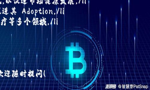 去中心化（Decentralization）是一个涉及多个领域的重要概念，尤其在区块链和加密货币领域，如Tokenim所体现的那样。去中心化的主要目的是突破传统中心化体系中的问题，使系统更加开放、透明和可信。

什么是去中心化？

去中心化是指在一个网络或系统中，权力和控制不集中于单个实体或节点，而是分散到多个参与者或节点之间。通过去中心化，系统能够避免单点故障，增加安全性和透明度，提高对用户的控制权。

去中心化的必要性
随着互联网和科技的发展，传统的中心化系统（如银行、社交媒体、政府等）面临着许多挑战。这些挑战包括数据安全、隐私问题、管理不透明以及单点故障等。通过去中心化，我们可以解决这些问题。
例如，在传统银行体系中，客户的资金和数据通常被集中存放在一个地方，这使得银行成为黑客攻击的主要目标。而去中心化的金融系统（DeFi）允许用户直接控制自己的资产，并通过区块链网络进行透明且不可篡改的交易。

去中心化的特征
去中心化系统通常具有以下特征：
ul
    listrong开放性：/strong任何人都可以参与其中，无需经过中心化机构的审核。/li
    listrong透明性：/strong所有交易和数据都是公开的，任何人都可以查阅和验证。/li
    listrong抗审查性：/strong没有单一实体可以控制或禁止某些活动或交易。/li
    listrong用户自主权：/strong用户拥有对自己资产和数据的完全控制权。/li
/ul

去中心化在Tokenim中的应用
Tokenim作为一个去中心化平台，为用户提供了一个透明、安全和用户友好的环境。在Tokenim中，用户可以自由地创建、部署和交易各种代币，而无需依赖于中心化的交易所或金融机构。
Tokenim的去中心化设计使得所有参与者都可以对平台的运营和治理进行投票和管理。这种治理模型确保了每个人的声音都能被听到，从而形成更加民主和公平的生态系统。

去中心化的挑战
尽管去中心化有诸多优点，但也面临着不少挑战。首先是技术复杂性，普通用户可能不容易理解去中心化的工作原理。其次，去中心化网络的安全性也受到智能合约漏洞和网络攻击的威胁。此外，用户在去中心化平台上操作时，可能缺乏必要的保护和支持。

总结
去中心化是数字经济和区块链技术中的一个重要概念。它的实现使得系统更加透明、安全和开放。Tokenim作为一个去中心化平台，有助于推动这一发展，带来更多的创新和机会。未来，随着技术的进步和用户教育的加强，去中心化将会越来越普及。

可能相关的问题
ul
    li去中心化的优势是什么？/li
    li如何评估去中心化平台的安全性？/li
    li去中心化和中心化的区别有哪些？/li
    li未来去中心化的趋势怎样？/li
/ul

去中心化的优势是什么？
去中心化的优势主要体现在以下几个方面：
ul
    listrong安全性：/strong去中心化系统减少了单点故障的风险，一旦某个节点受到攻击，整个系统仍然可以正常运行。/li
    listrong隐私保护：/strong用户的数据不会被集中存储，降低了被盗用或泄露的风险。/li
    listrong控制权自主管理：/strong用户可以完全控制自己的资产，不需依赖代理商或中介机构。/li
    listrong激励机制：/strong去中心化平台通常通过代币经济激励用户参与，从而形成良性循环。/li
/ul

这些优势使得去中心化在许多领域（如金融、社交、治理等）都具有广阔的应用前景。

如何评估去中心化平台的安全性？
评估去中心化平台的安全性，可以从几个方面进行考虑：
ul
    listrong技术审核：/strong查看平台是否经过独立的安全审核，包括智能合约的代码审计。/li
    listrong社区活跃度：/strong观察社区的活跃度和开发者的参与度，良好的社区氛围可以提升项目的安全性。/li
    listrong透明性：/strong确保平台的信息透明，能够公开查阅其运行情况。/li
    listrong历史数据：/strong分析平台的历史表现，如是否曾经历过攻击或漏洞事件。/li
/ul

综合评估这些因素，可以对去中心化平台的安全性做出更准确的判断。

去中心化和中心化的区别有哪些？
去中心化与中心化的区别主要体现在以下几个方面：
ul
    listrong控制权：/strong中心化系统的控制权集中在一个或少数几个实体手中，而去中心化系统的控制权则分散到所有用户之间。/li
    listrong数据存储：/strong在中心化系统中，数据通常存储在单一服务器或数据库中，而去中心化系统的数据存储在多个节点上。/li
    listrong透明性：/strong中心化系统往往缺乏透明度，而去中心化平台则鼓励开放和透明，任何人都可以审查。/li
    listrong抗审查性：/strong中心化系统可能受到操控或审查，而去中心化平台则增强了抗审查性。/li
/ul

这样的区别使得去中心化在安全性、用户控制和透明度方面相对优于中心化。

未来去中心化的趋势怎样？
未来去中心化的发展趋势主要表现在以下几个方面：
ul
    listrong技术发展：/strong随着区块链和相关技术的不断进步，去中心化的应用将更加广泛，包括去中心化金融（DeFi）、去中心化自治组织（DAO）等。/li
    listrong法规政策：/strong随着去中心化平台的兴起，各国政府和相关机构将会逐步制定相关法规，以促进市场健康发展。/li
    listrong用户教育：/strong更多的教育和宣传将帮助用户了解去中心化的优势和操作方法，从而促进其 Adoption。/li
    listrong多元化应用：/strong去中心化将不仅局限于金融领域，还可能扩展至社交、供应链管理、医疗等多个领域。/li
/ul

随着技术的不断演进和市场需求的日益增强，去中心化将会成为未来数字经济的重要组成部分。

希望以上内容能够帮助你更好地理解Tokenim中的去中心化概念及其相关信息。如果你还有其他问题，欢迎随时提问！