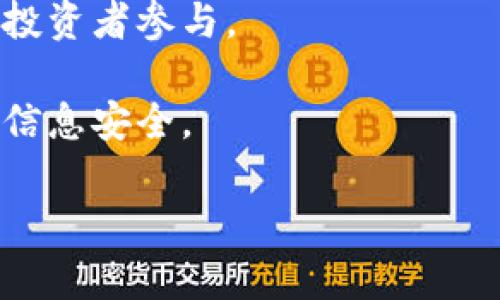   区块链币基交易详解及其重要性 / 
 guanjianci 区块链, 币基交易, 数字货币, 去中心化 /guanjianci 

什么是区块链币基交易?
区块链币基交易是指在区块链技术基础上，进行数字货币的交易，尤其是涉及到以某种数字币为计价基础的交易。这种交易的本质就是利用区块链的去中心化特性，在不同的交易方之间直接进行资金转移，而不依赖于中央机构或银行的中介服务。

币基交易通常有几种形式，包括现货交易、期货交易以及杠杆交易等。在这些交易中，交易者可以根据市场行情和个人策略做出决策，进行数字货币的买进或卖出，从而获利。由于区块链的不可篡改性和透明性，所有的交易记录都被公开，并且可以随时追溯，极大地增强了交易的安全性和可信度。

区块链币基交易的工作原理
区块链币基交易的工作原理可以简单概括为几个步骤：
1. **注册**：用户需要在交易平台上注册一个账户，通常需要提供电子邮件、身份证明等信息。
2. **资金充值**：用户通过银行转账或信用卡将资金充值到交易平台的账户上。
3. **下单交易**：用户可以选择买入或者卖出特定数量的数字货币，平台会根据当前的市场价格自动撮合交易。
4. **资金转移**：当交易成交后，资金会在用户的数字钱包中发生转移，交易双方的资产会即时更新。
5. **交易记录**：所有的交易信息都会被记录在区块链上，确保交易的透明性与可追溯性。

区块链币基交易的优势
区块链币基交易有许多优势，主要包括：
1. **去中心化**：传统金融市场依赖于中心化的机构，而区块链技术允许交易者直接在区块链上进行交易，消除了中介的费用和延迟。
2. **安全性**：区块链技术利用加密算法保护用户资金和交易数据，极大地降低了交易过程中的对手风险。
3. **透明性**：区块链上的所有交易都是公开的，任何第三方都可以验证，这增加了交易的透明度和信任度。
4. **匿名性**：虽然交易记录是透明的，但用户的身份信息可以通过加密方式保护，从而提供一定程度的匿名性。

区块链币基交易的风险与注意事项
虽然区块链币基交易有不少优势，但也存在着一定的风险，用户在交易时需谨慎对待：
1. **市场波动性**：加密货币市场价格波动频繁，用户可能在短时间内面临巨大损失。
2. **技术风险**：如果交易平台未能保证其系统安全，用户的资金和数据可能受到威胁，面临被盗或丢失的风险。
3. **法规风险**：各国对数字货币的政策各异，若政策收紧或禁止某些交易，用户可能面临资产损失。
4. **心理因素**：在市场波动时，情绪化交易可能导致不理性的决策，从而进一步增加亏损风险。

常见问题解答

问题1：区块链币基交易与传统交易有何不同?
区块链币基交易与传统交易在许多方面都有显著不同。例如：
1. **交易模式**：传统交易通常依赖于银行或其他金融机构进行撮合交易，而区块链币基交易则是采用去中心化的方式，用户直接在区块链上进行交易，没有中介介入。
2. **交易时间**：传统的金融市场一般在特定的时间开放，而区块链币基交易通常是24小时不间断的。这使得用户可以随时随地进行交易，灵活性更高。
3. **资金的流动性**：传统金融市场的流动性相对较低，有时需要等待审批和清算；而区块链交易能够实现快速转帐和清算，用户的资金几乎可以立即进出。
4. **透明度与安全性**：区块链技术本身的透明特性让所有交易都是公开可查的，而传统金融系统可能存在信息不透明的现象，从而影响用户的信任感。

问题2：如何选择一个安全的区块链币基交易平台?
为了选择一个安全的区块链币基交易平台，用户需考虑多方面的因素：
1. **平台的声誉**：检查平台的用户评价和历史交易记录，了解其服务的稳定性和可靠性。
2. **安全措施**：确保平台采用强大的安全措施，如二步验证、冷存储等，以确保用户资金的安全。
3. **合规性**：注意平台是否遵循当地的法律法规，合法合规的交易平台更有保障。
4. **费用结构**：比较不同平台的交易费用、提现费用和其他相关费用，选择一个性价比高的平台。 

问题3：区块链币基交易适合哪些人群?
区块链币基交易适合多种不同的用户群体，主要包括：
1. **投资者**：希望通过低买高卖获取利润的传统投资者，区块链币基交易为其提供了另一个投资渠道。
2. **技术爱好者**：对区块链技术感兴趣的人，对其潜力和应用场景有独特的见解，这类用户往往会积极参与币基交易。
3. **企业用户**：一些企业为了节省交易成本、提高效率，可能会选择以区块链技术进行币基交易。
4. **寻求匿名交易的用户**：某些用户可能会因为对隐私的需求选择参与区块链币基交易，因为它比传统金融系统更具有匿名性。

问题4：未来区块链币基交易的发展趋势?
区块链币基交易的未来发展趋势受到多种因素的影响，主要包括：
1. **合规化进程**：随着各国对数字货币的态度逐渐明晰，区块链币基交易将逐步进入合规化阶段。这将增强投资者的信心，使市场更加成熟。
2. **金融科技的融合**：区块链技术与金融科技的结合将导致更多创新产品的出现，例如基于区块链的金融衍生品，这将吸引更多的投资者参与。
3. **用户教育的提升**：随着区块链技术的普及，越来越多的人将会了解币基交易的基本知识，这将推动整体市场的发展。
4. **安全性的提高**：随着技术的不断进步，区块链币基交易平台将更加重视安全性，采用更为先进的技术手段来保护用户的资金和信息安全。

以上即是关于区块链币基交易的详细介绍及常见问题的解答，希望对你有帮助。