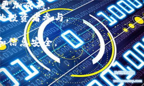   区块链币基交易详解及其重要性 / 
 guanjianci 区块链, 币基交易, 数字货币, 去中心化 /guanjianci 

什么是区块链币基交易?
区块链币基交易是指在区块链技术基础上，进行数字货币的交易，尤其是涉及到以某种数字币为计价基础的交易。这种交易的本质就是利用区块链的去中心化特性，在不同的交易方之间直接进行资金转移，而不依赖于中央机构或银行的中介服务。

币基交易通常有几种形式，包括现货交易、期货交易以及杠杆交易等。在这些交易中，交易者可以根据市场行情和个人策略做出决策，进行数字货币的买进或卖出，从而获利。由于区块链的不可篡改性和透明性，所有的交易记录都被公开，并且可以随时追溯，极大地增强了交易的安全性和可信度。

区块链币基交易的工作原理
区块链币基交易的工作原理可以简单概括为几个步骤：
1. **注册**：用户需要在交易平台上注册一个账户，通常需要提供电子邮件、身份证明等信息。
2. **资金充值**：用户通过银行转账或信用卡将资金充值到交易平台的账户上。
3. **下单交易**：用户可以选择买入或者卖出特定数量的数字货币，平台会根据当前的市场价格自动撮合交易。
4. **资金转移**：当交易成交后，资金会在用户的数字钱包中发生转移，交易双方的资产会即时更新。
5. **交易记录**：所有的交易信息都会被记录在区块链上，确保交易的透明性与可追溯性。

区块链币基交易的优势
区块链币基交易有许多优势，主要包括：
1. **去中心化**：传统金融市场依赖于中心化的机构，而区块链技术允许交易者直接在区块链上进行交易，消除了中介的费用和延迟。
2. **安全性**：区块链技术利用加密算法保护用户资金和交易数据，极大地降低了交易过程中的对手风险。
3. **透明性**：区块链上的所有交易都是公开的，任何第三方都可以验证，这增加了交易的透明度和信任度。
4. **匿名性**：虽然交易记录是透明的，但用户的身份信息可以通过加密方式保护，从而提供一定程度的匿名性。

区块链币基交易的风险与注意事项
虽然区块链币基交易有不少优势，但也存在着一定的风险，用户在交易时需谨慎对待：
1. **市场波动性**：加密货币市场价格波动频繁，用户可能在短时间内面临巨大损失。
2. **技术风险**：如果交易平台未能保证其系统安全，用户的资金和数据可能受到威胁，面临被盗或丢失的风险。
3. **法规风险**：各国对数字货币的政策各异，若政策收紧或禁止某些交易，用户可能面临资产损失。
4. **心理因素**：在市场波动时，情绪化交易可能导致不理性的决策，从而进一步增加亏损风险。

常见问题解答

问题1：区块链币基交易与传统交易有何不同?
区块链币基交易与传统交易在许多方面都有显著不同。例如：
1. **交易模式**：传统交易通常依赖于银行或其他金融机构进行撮合交易，而区块链币基交易则是采用去中心化的方式，用户直接在区块链上进行交易，没有中介介入。
2. **交易时间**：传统的金融市场一般在特定的时间开放，而区块链币基交易通常是24小时不间断的。这使得用户可以随时随地进行交易，灵活性更高。
3. **资金的流动性**：传统金融市场的流动性相对较低，有时需要等待审批和清算；而区块链交易能够实现快速转帐和清算，用户的资金几乎可以立即进出。
4. **透明度与安全性**：区块链技术本身的透明特性让所有交易都是公开可查的，而传统金融系统可能存在信息不透明的现象，从而影响用户的信任感。

问题2：如何选择一个安全的区块链币基交易平台?
为了选择一个安全的区块链币基交易平台，用户需考虑多方面的因素：
1. **平台的声誉**：检查平台的用户评价和历史交易记录，了解其服务的稳定性和可靠性。
2. **安全措施**：确保平台采用强大的安全措施，如二步验证、冷存储等，以确保用户资金的安全。
3. **合规性**：注意平台是否遵循当地的法律法规，合法合规的交易平台更有保障。
4. **费用结构**：比较不同平台的交易费用、提现费用和其他相关费用，选择一个性价比高的平台。 

问题3：区块链币基交易适合哪些人群?
区块链币基交易适合多种不同的用户群体，主要包括：
1. **投资者**：希望通过低买高卖获取利润的传统投资者，区块链币基交易为其提供了另一个投资渠道。
2. **技术爱好者**：对区块链技术感兴趣的人，对其潜力和应用场景有独特的见解，这类用户往往会积极参与币基交易。
3. **企业用户**：一些企业为了节省交易成本、提高效率，可能会选择以区块链技术进行币基交易。
4. **寻求匿名交易的用户**：某些用户可能会因为对隐私的需求选择参与区块链币基交易，因为它比传统金融系统更具有匿名性。

问题4：未来区块链币基交易的发展趋势?
区块链币基交易的未来发展趋势受到多种因素的影响，主要包括：
1. **合规化进程**：随着各国对数字货币的态度逐渐明晰，区块链币基交易将逐步进入合规化阶段。这将增强投资者的信心，使市场更加成熟。
2. **金融科技的融合**：区块链技术与金融科技的结合将导致更多创新产品的出现，例如基于区块链的金融衍生品，这将吸引更多的投资者参与。
3. **用户教育的提升**：随着区块链技术的普及，越来越多的人将会了解币基交易的基本知识，这将推动整体市场的发展。
4. **安全性的提高**：随着技术的不断进步，区块链币基交易平台将更加重视安全性，采用更为先进的技术手段来保护用户的资金和信息安全。

以上即是关于区块链币基交易的详细介绍及常见问题的解答，希望对你有帮助。