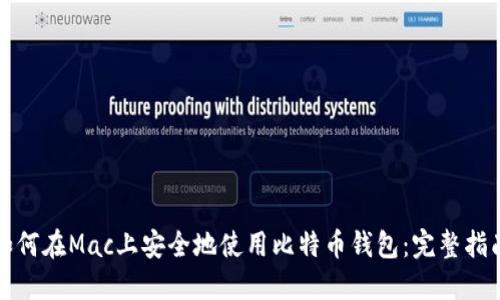 如何在Mac上安全地使用比特币钱包：完整指南