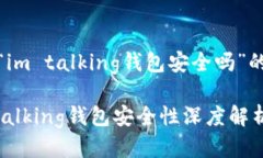 关于“im talking钱包安全吗