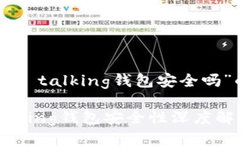 关于“im talking钱包安全吗”的探讨

IM Talking钱包安全性深度解析