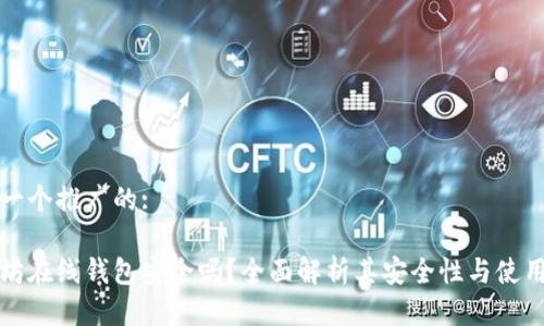 思考一个推广的:

以太坊在线钱包安全吗？全面解析其安全性与使用技巧