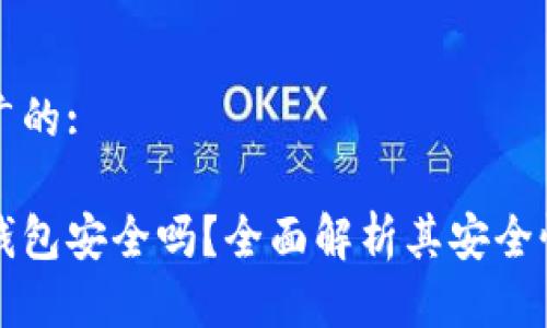 思考一个推广的:

以太坊在线钱包安全吗？全面解析其安全性与使用技巧