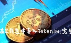 如何在Z钱包中导入Tokeni