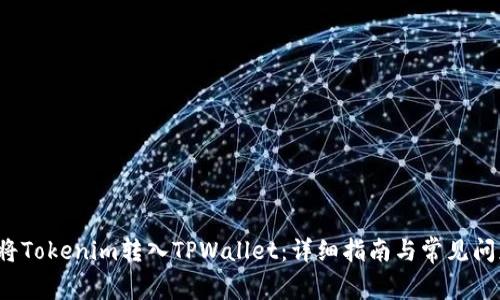  如何将Tokenim转入TPWallet：详细指南与常见问题解答