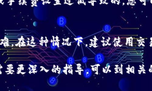 在区块链和加密货币的领域，TokenIM 是一个支持多种数字货币的钱包应用程序。对于许多用户来说，将以太坊经典（ETC）添加到 TokenIM 钱包可以让他们更方便地管理和交易这类资产。接下来，我将指导您如何在 TokenIM 中添加 ETC。

步骤1：下载并安装 TokenIM 钱包
首先，您需要确保您的手机上安装了 TokenIM 钱包。如果您还没有安装，可以前往应用商店（如苹果App Store或Android的Google Play商店）搜索“TokenIM”并下载安装。
安装完成后，您需要创建一个新钱包或导入现有钱包。如果是新用户，请按提示创建一个钱包并确保安全备份您的助记词。

步骤2：打开 TokenIM 钱包并查找添加资产的选项
启动 TokenIM 钱包后，您会看到主屏幕显示您的资产余额。通常在这个界面中，您可以找到一个“添加资产”或“管理资产”的选项。这通常是以加号图标或类似的表示形式展现的。

步骤3：选择以太坊经典（ETC）
在添加资产的页面中，您会看到一个可供选择的资产列表。在这个列表中，向下滚动查找“以太坊经典（ETC）”。有些钱包可能将其归类在“以太坊”类别下。
如果您找到了 ETC，点击它以选择，然后启用它。如果没有找到，您可能需要手动添加 ETC 的合约地址，但这在大多数情况下是非常少见的。

步骤4：确认添加
选择添加 ETC 后，您通常会看到一个确认页面，提示您哪些资产已成功添加。检查您的列表以确保 ETC 的确出现在您的资产中。这个过程可能会涉及一些确认步骤，以确保您的安全。

步骤5：管理您的 ETC
一旦 ETC 添加成功，您就可以在 TokenIM 钱包中查看和管理您的 ETC。您可以随时查看当前价格、发送或接收 ETC，或者查看您的交易历史。

常见问题

问题1：TokenIM 支持哪些类型的数字货币？
TokenIM 是一个多币种钱包，支持多种数字货币，包括但不限于以太坊、以太坊经典、比特币、莱特币等。除了主流数字货币，TokenIM 还可能支持其他一些 ERC-20 代币，使得交易和资产管理更为便利。

问题2：TokenIM 的安全性如何？
TokenIM 钱包通常提供多层安全性，包括私钥的本地存储、加密通讯和生物识别技术等。用户还需自行保持其助记词和私钥的安全，因为这些信息是恢复钱包的唯一途径。建议用户定期检查应用更新，以获得最新的安全保障。

问题3：如何处理 TokenIM 中的转账问题？
在 TokenIM 中进行转账时，你可能会遇到一些常见的问题，如转账延迟或失败。这可能是由于网络拥堵或手续费设置过低导致的。您可以查看网络状态，必要时增加手续费，以提高转账成功的概率。

问题4：如果忘记钱包的助记词怎么办？
助记词是恢复钱包的唯一方式，因此，确保备份它至关重要。如果您忘记了助记词，恢复钱包将变得极其困难。在这种情况下，建议使用交易记录和其他方式恢复资产，但最好能记住助记词。

以上是关于 TokenIM 钱包中添加以太坊经典（ETC）的详细步骤与相关问题解答。如果您有其他问题或需要更深入的指导，可以到相关的社区论坛或官方网站进行咨询，以获得更多的信息和支持。