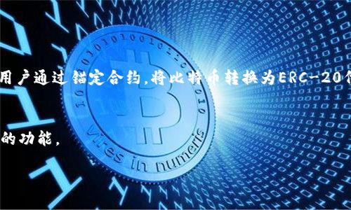 比特币（Bitcoin）和以太坊（Ethereum）基础设施的区块链与Tokenim平台之间的兼容性是一个有趣的话题。首先，我们需要确认Tokenim平台的特点和结构，然后才能讨论比特币是否可以在其中操作。

### Tokenim是什么？
Tokenim是一个去中心化的金融（DeFi）平台，允许用户创建、交易和管理数字资产（token）。它主要基于以太坊或其他智能合约区块链提供其功能。Tokenim平台通常支持的资产包括ERC-20代币和其他与以太坊生态系统兼容的数字资产。

### 比特币的性质
比特币是一种数字货币，基于比特币区块链，不支持智能合约。因此，比特币本身不能在Tokenim等主要基于以太坊的平台上直接使用。

### 能否将比特币放在Tokenim里？
1. **原生支持**: Tokenim平台本身可能不支持比特币，因为比特币不属于以太坊生态系统。
  
2. **跨链解决方案**: 尽管比特币不能直接放在Tokenim中，但有一些跨链技术能够使比特币在以太坊生态系统中被“包装”。这种技术允许用户通过锚定合约，将比特币转换为ERC-20代币（如WBTC - Wrapped Bitcoin），使其能够在以太坊区块链上操作。通过这种方式，你可以在Tokenim平台上使用这个对应的比特币代币。

### 结论
总结来说，尽管比特币无法直接在Tokenim中使用，但通过诸如Wrapped Bitcoin等跨链技术，可以使比特币在以太坊及其生态系统中有一定的功能。

如果需要，欢迎进一步探讨Tokenim和比特币的具体操作或相关问题！