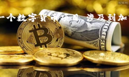 在讨论“tokenim跑路了币还在吗”这个问题之前，我们需要先明确一些相关背景和概念。Tokenim 是一个数字货币项目，涉及到加密货币的交易、投资和可能的合约。在区块链领域，仅仅有币的存在并不一定代表项目的活跃或合法性。

以下是我为您准备的内容概述：

Tokenim跑路风险分析：币种现状与投资者应对策略