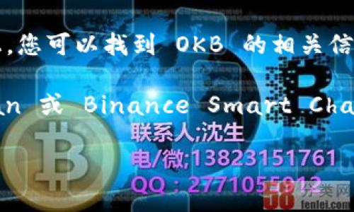 OKB 是由 OKEx 交易所发行的原生数字资产，用于支持平台内的多种交易和金融服务。在 Tokenim 上，您可以找到 OKB 的相关信息和地址。

要查找 OKB 的具体合约地址，您可以访问 Tokenim 的官方网站或相关的区块链浏览器，如 Etherscan 或 Binance Smart Chain 的浏览器。通过这些平台，您可以获取 OKB 的最新信息，包括其合约地址、交易记录和其他相关数据。

如果您有任何具体问题或需要进一步的信息，请告诉我！