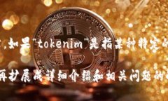 对于“tokenim”的具体内容