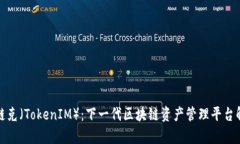 : 链克（TokenIM）：下一代