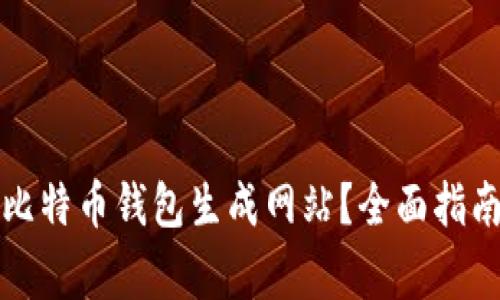如何选择和使用比特币钱包生成网站？全面指南及重要注意事项