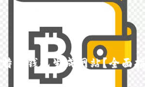 如何选择和使用比特币钱包生成网站？全面指南及重要注意事项