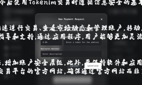   Tokenim交易需要密码吗？安全性分析与注意事项 / 

 guanjianci Tokenim, 交易密码, 区块链安全, 数字货币交易 /guanjianci 

Tokenim交易概述
Tokenim作为一个新兴的数字货币交易平台，致力于为用户提供安全、便捷且高效的交易体验。在进行数字货币交易时，用户需要理解一些基本概念和流程，其中包括交易密码的必要性、设计安全性和使用方法等。

交易密码的定义与作用
在数字货币交易中，交易密码是用户在进行交易时需要输入的一种保密信息。它主要起到保护用户账户的作用，防止恶意篡改和盗取。没有密码，任何人都可以轻易访问和操作你的账户，导致资产损失。因此，在注册Tokenim账户时，设置一个强而独特的交易密码是至关重要的。

Tokenim交易是否需要密码？
Tokenim交易是需要密码的。首先，用户必须在注册账号时创建一个强密码；其次，在执行每一笔交易时，系统通常会要求用户进行身份验证。在这种情况下，密码的使用尤为重要，它能够保障交易的安全性和账户的完整性。同时，为了进一步提高安全性，Tokenim也支持多重认证机制，例如，短信验证码、邮件确认等，增加了额外的安全防护。

密码设置的重要性
强密码设置对于保护账户来说无疑是非常重要的。用户在设置密码时应当避免使用易被猜到的信息，比如生日、姓名等。理想的密码应包含大写字母、小写字母、数字和特殊字符，长度应至少为12个字符。通过这样的方式，可以把非法入侵的概率降到最低。

用户如何正确使用密码
在输入密码时，用户一定要确保周围环境的安全，避免他人窥见自己的密码。同时，不应该在公共网络上进行交易，尽量使用私人和安全的网络环境。此外，定期更新密码也是一种好的安全习惯。用户最好每隔几个月更换一次密码，确保账户不会因为长时间使用同一个密码而被攻破。

密码丢失或被盗怎么办？
如果用户忘记了Tokenim交易的密码，平台提供了找回密码的功能。通常，通过绑定的邮箱或手机号码，用户可以请求重置密码的链接或验证码。需注意，一旦发觉账户有异常操作，应立即更改密码，并联系平台客服进行处理。保持账户信息的安全，尽量开启二步验证，以进一步提升安全防护。

与Tokenim交易相关的安全问题
数字货币交易充满风险，用户在使用Tokenim的过程中，除了关注密码的安全之外，还应考虑其他的安全隐患，如钓鱼网站、网络攻击等。用户要时刻保持警惕，避免访问可疑链接，并使用强悍的防病毒软件来保护设备的安全。

总结
总的来说，Tokenim交易中使用密码是非常必要的，它为用户提供了一层重要的安全防护。重视密码的设置与管理，及时更新和更换，可以最大程度上保护账户的安全。同时，用户要了解其他相关安全问题，保持警觉和防御意识，确保在数字货币交易的过程中获得良好的体验和保障。

常见问题解答

1. Tokenim的交易密码可以重置吗？
是的，Tokenim平台支持用户重置交易密码。如果您忘记了密码，可以通过注册时填写的邮箱或手机号码来重置。在您请求重置密码后，Tokenim将向您发送一个重置密码的链接或验证码。您可以使用此链接或验证码访问您的账户，并设置一个新的密码。因此，确保注册时填写的邮箱或手机号码是可用的。
重置密码的过程通常包括几步：首先，访问登录页面，点击“忘记密码？”的链接。随后，按照指示输入相关信息以确认身份。完成身份验证后，您将收到重置密码的指引。完成后，请确保您新的密码是强密码，并且定期更改，保障账户安全。

2. 如果我的Tokenim账户被盗，应该怎么办？
如果您发现您的Tokenim账户可能被盗用，首先要采取迅速的措施以保护您的资产。首先立即更改账户密码，并启用二步验证功能（如果还没有使用）。如果账户中有资金，您可以将其转移到另一个安全的账户中。然后，尽快联系Tokenim的客服，报告盗窃情况，寻求他们的帮助以冻结账户并调查事件。
此外，您还需检查是否曾因钓鱼攻击而在可疑网站上输入了您的账户信息。务必提高警惕，并学习如何识别钓鱼网站和其他网络诈骗手段。务必在今后使用Tokenim交易时遵循信息安全的基本常识，以降低再次受害的风险。

3. Tokenim有没有手机应用？
Tokenim确实提供手机应用，用户可以通过iOS和Android的应用商店下载使用。手机应用程序旨在为用户提供更为方便的操作界面，使用户能够快速进行交易、查看市场动态和管理账户。移动应用同样也会采用多层加密技术和安全认证，确保用户资产的安全性。同时，您可以在手机应用中设置交易密码，提高安全性。
使用Tokenim的移动应用程序，您可以随时随地监控市场行情，进行交易和资金流动。若在操作中遇到难题还可随时使用应用内的客服功能，获得指导和支持。通过应用程序，用户能够更加灵活地进行交易，适应瞬息万变的市场环境，为交易决策提供了便利。

4. 如何提升我的交易安全性？
提升交易安全性是每位数字货币用户的责任，首先要重视账户密码的设置。用户应当设置强密码，并避免重复使用同样的密码。其次，开启二步验证，增加账户安全层级。此外，要保持软件和应用的更新，避免使用过期的软件，确保您的信息和交易环境都是安全的。
此外，用户还应定期查看账户的交易记录和余额，及时识别可疑活动。同时，掌握一些防钓鱼的基本知识，保护自己不被网上诈骗。您应该注意观察交易平台的官方网站，确保通过官方网站而非第三方链接访问。通过采取这些措施，您可以有效提升您的Tokenim交易安全性，保护自己的资产免受风险侵害。