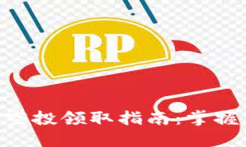 Tokenim最新空投领取指南：掌握空投的每一步