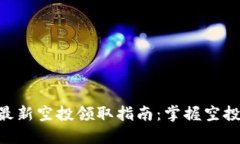 Tokenim最新空投领取指南：