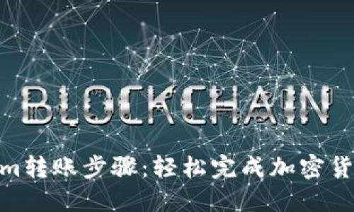 Tokenim转账步骤：轻松完成加密货币转账